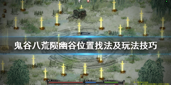《鬼谷八荒》陨幽谷在哪？陨幽谷位置找法及玩法技巧
