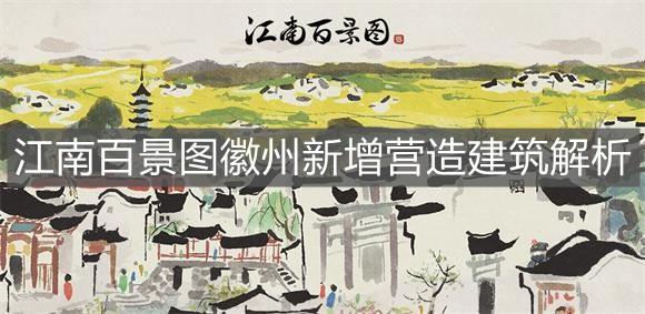 《江南百景图》徽州新增营造建筑解析