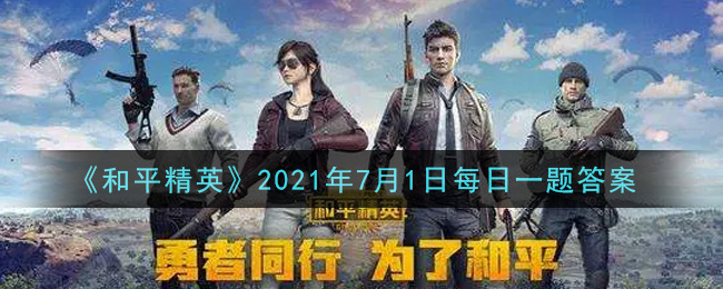 《和平精英》7月1日每日一题答案介绍