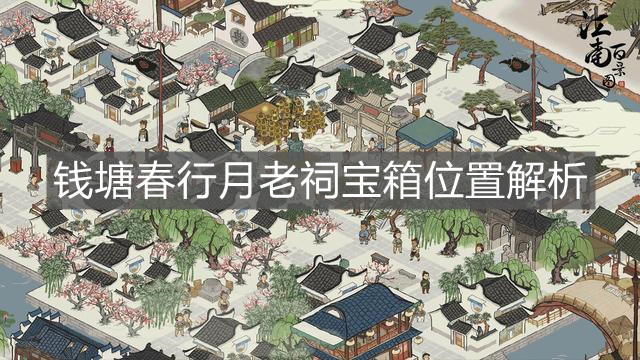 《江南百景图》钱塘春行月老祠宝箱位置解析