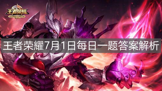 《王者荣耀》7月1日每日一题答案解析
