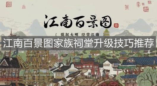 《江南百景图》家族祠堂升级技巧推荐