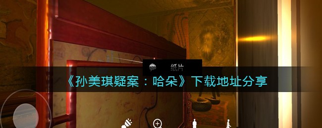 《孙美琪疑案：哈朵》下载地址分享