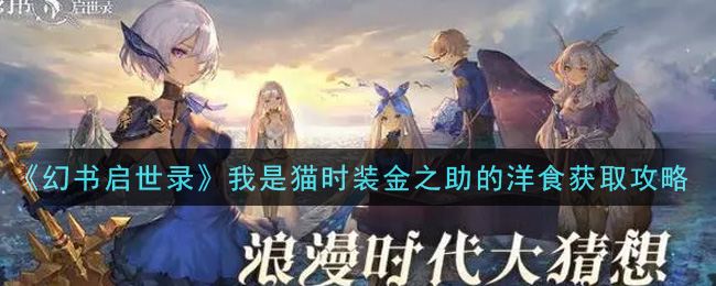 《幻书启世录》我是猫时装金之助的洋食获取攻略