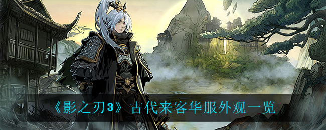 《影之刃3》古代来客华服外观一览
