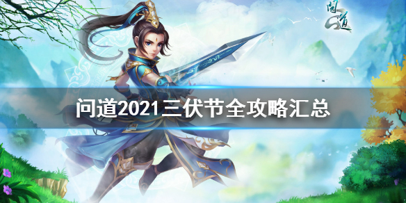 《问道》2021三伏节活动怎么做？2021三伏节全攻略汇总