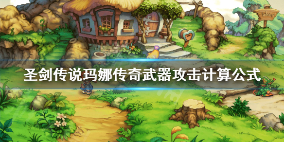 《圣剑传说玛娜传奇》武器攻击力怎么算？武器攻击计算公式