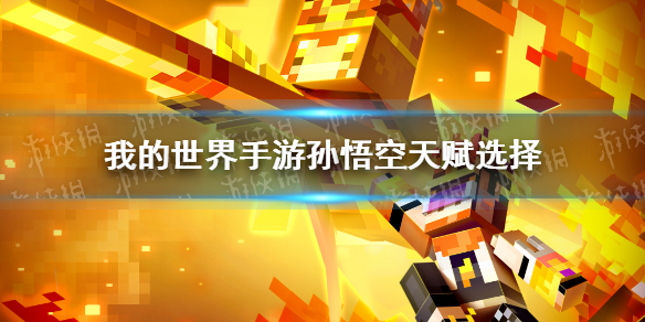 《我的世界手游》孙悟空天赋选什么 梦幻西游联动孙悟空天赋选择