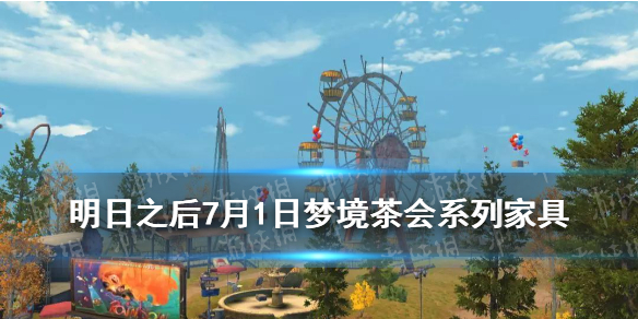 《明日之后》梦境茶会系列家具介绍 7月1日梦境茶会家具一览