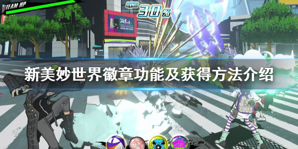 《新美妙世界》徽章怎么获得？徽章功能及获得方法介绍