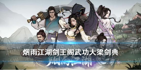 《烟雨江湖》大梁剑典属性 剑王阁武功大梁剑典怎么样