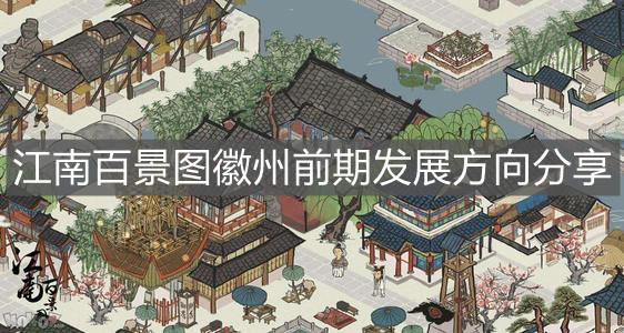 《江南百景图》徽州前期发展方向分享