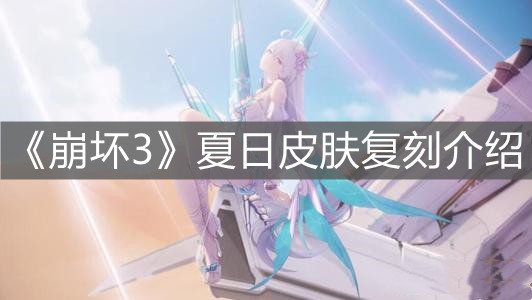 《崩坏3》夏日皮肤复刻介绍