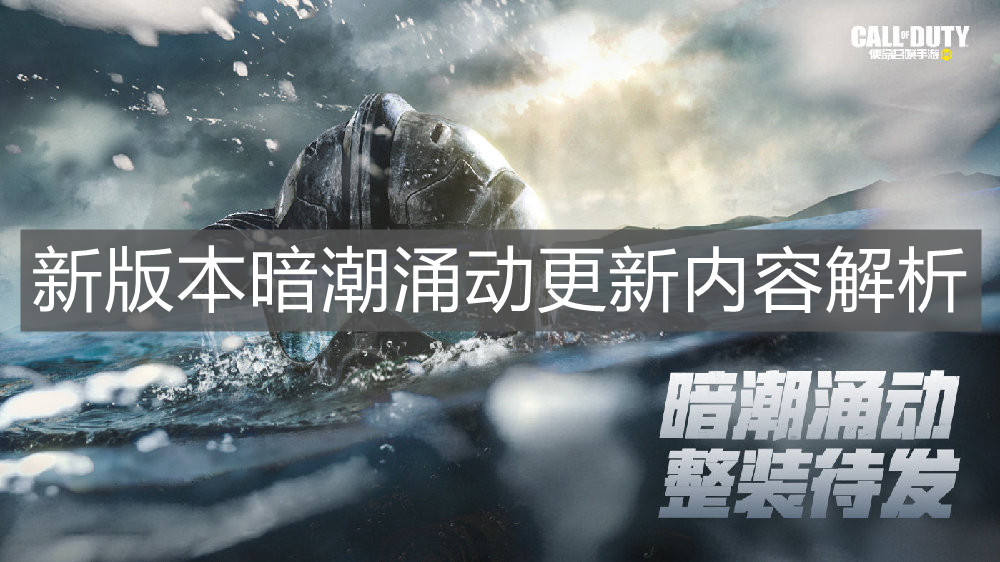 《使命召唤手游》新版本暗潮涌动更新内容解析