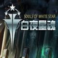 白夜星魂中文汉化版