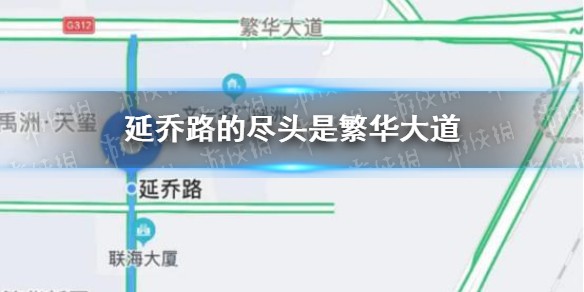 延乔路的尽头是繁华大道什么意思