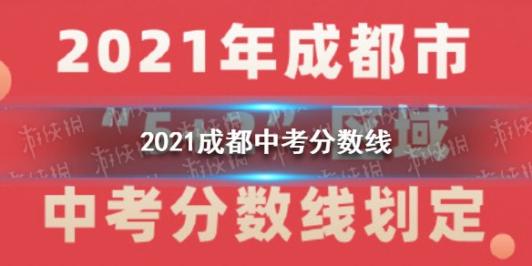 2021成都中考分数线是多少