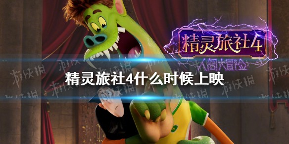 精灵旅社4电影上映时间介绍