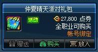 2021DNF夏日礼包多少钱 DNF2021仲夏晴天派对礼包价格