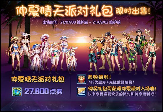 2021DNF夏日礼包什么时候上线 DNF2021仲夏晴天派对礼包上线时间