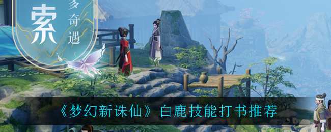 《梦幻新诛仙》白鹿技能打书介绍