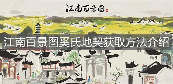 《江南百景图》奚氏地契获取方法介绍