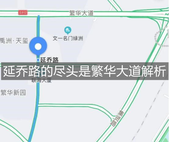 延乔路的尽头是繁华大道解析