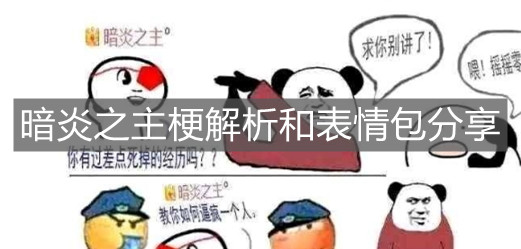 暗炎之主梗解析和表情包分享