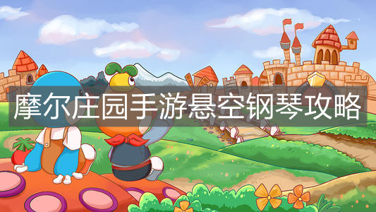 《摩尔庄园手游》悬空钢琴攻略