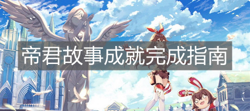 《原神手游》帝君故事成就完成指南