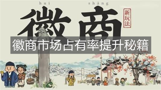 《江南百景图》徽商市场占有率提升秘籍