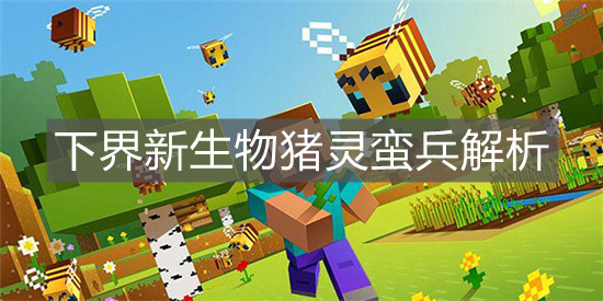《我的世界手游》下界新生物猪灵蛮兵解析