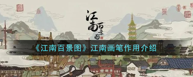 江南画笔作用一览