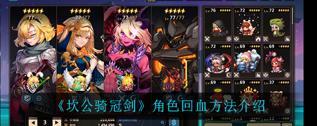 《坎公骑冠剑》角色回血方法详解
