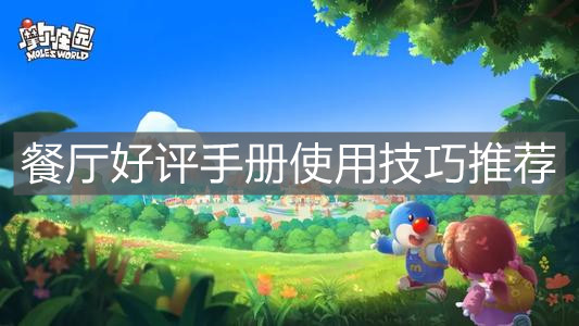 《摩尔庄园手游》餐厅好评手册使用技巧推荐
