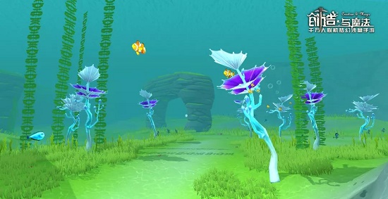 《创造与魔法》海底新世界一览