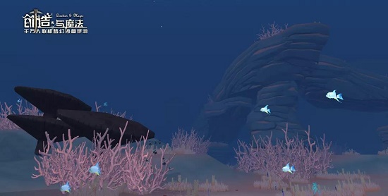 《创造与魔法》海底新世界一览