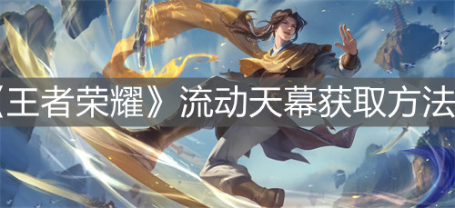 《王者荣耀》流动天幕获取方法