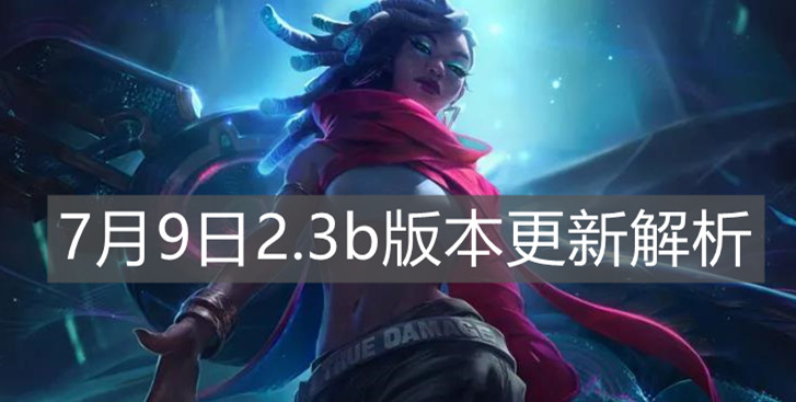 《英雄联盟手游》7月9日2.3b版本更新解析