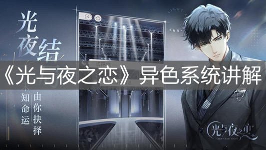 《光与夜之恋》异色系统讲解