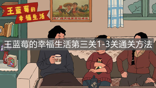《王蓝莓的幸福生活》第三关1-3关通关方法