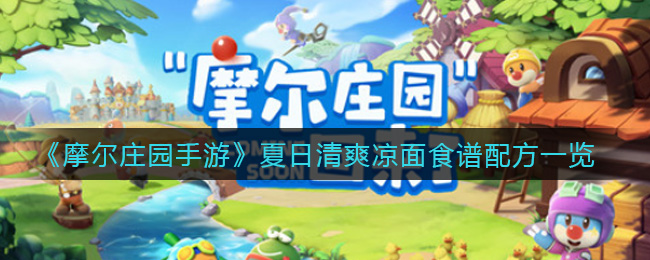《摩尔庄园手游》夏日清爽凉面食谱配方介绍