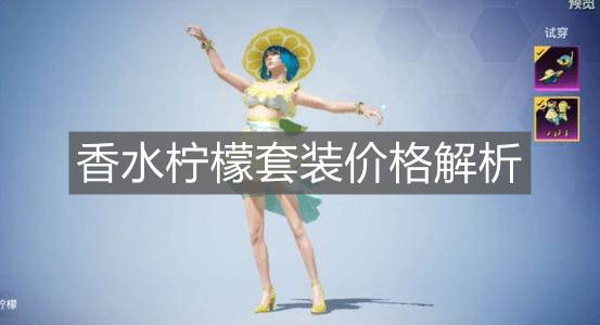 《和平精英》香水柠檬套装价格解析