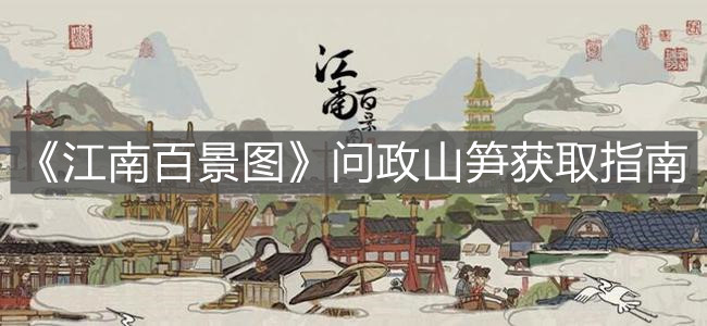 《江南百景图》问政山笋获取指南