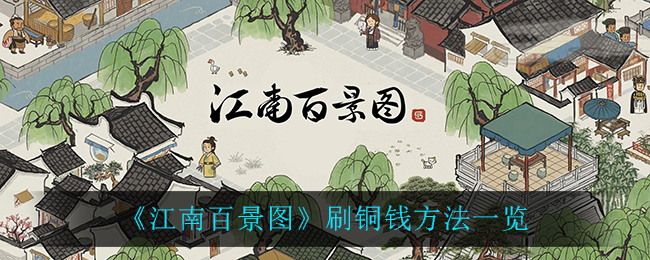 《江南百景图》刷铜钱方法介绍