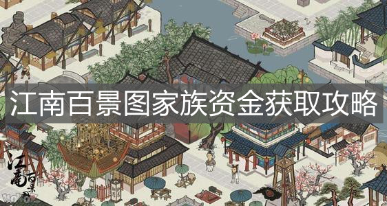 《江南百景图》家族资金获取攻略