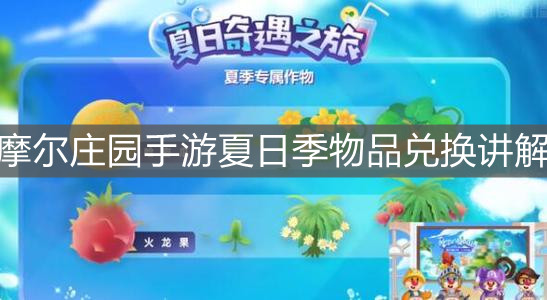 《摩尔庄园手游》夏日季物品兑换讲解