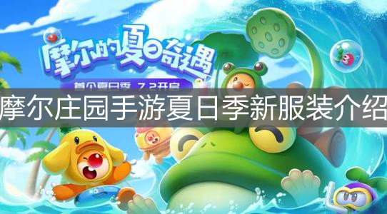《摩尔庄园手游》夏日季新服装介绍