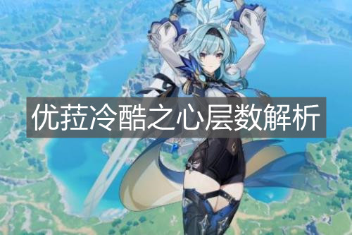 《原神手游》优菈冷酷之心层数解析