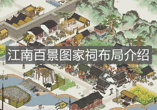 《江南百景图》家祠布局介绍